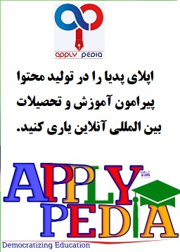 فعالیت داوطلبانه در اپلای پدیا-دانشجویان ایرانی